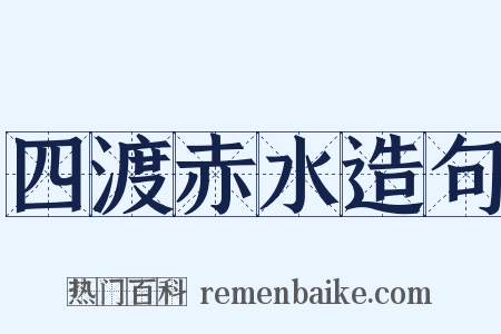 四渡赤水造句是什么意思的图片